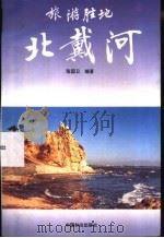 旅游胜地北戴河   1996  PDF电子版封面  7503816406  陈国卫编著 