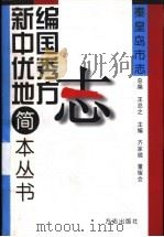 秦皇岛市志（1999 PDF版）