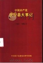 中国共产党抚宁县大事记  1991-1998.3   1999  PDF电子版封面    中共抚宁县委党史研究室编 