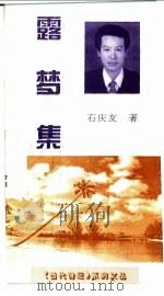 露梦集   1999  PDF电子版封面    石庆友著 