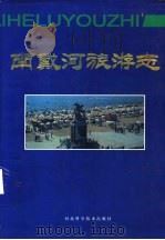 南戴河旅游志   1996  PDF电子版封面  7537515972  单明礼主编 
