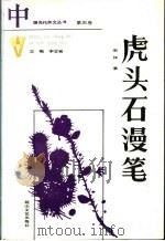 虎头石漫笔  第4卷   1989  PDF电子版封面  7805052247  宋坤著 