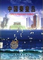 中国秦皇岛     PDF电子版封面  7801137515   