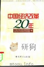 中国经济改革二十年   1999  PDF电子版封面  7801360680  中共中央党校函授学院，北京大学经济学院编 