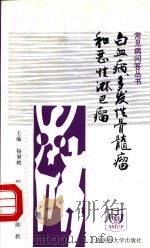 白血病、多发性骨髓瘤和恶性淋巴瘤   1998  PDF电子版封面  7562704112  袁弥满，陈新编著 