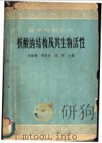 核酸的结构及其生物活性  北京市生理科学会系统学术讲演   1964  PDF电子版封面  13119·560  刘培楠等主编 