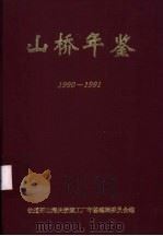 山桥年鉴  1990-1991（ PDF版）