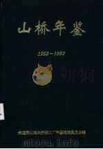 山桥年鉴  1992-1993     PDF电子版封面    铁道部山海关桥梁工厂年鉴编委会编 