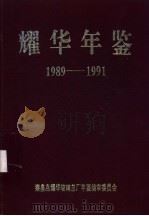 耀华年鉴  1989-1991     PDF电子版封面    铁道部山海关桥梁工厂年鉴编委会编 