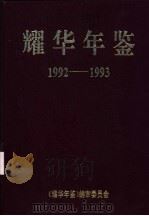 耀华年鉴  1992-1993     PDF电子版封面     