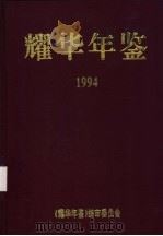 耀华年鉴  1994（ PDF版）