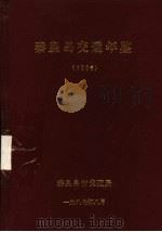 秦皇岛交通年鉴  1986（1987 PDF版）