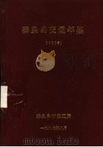 秦皇岛交通年鉴  1986   1987  PDF电子版封面    秦皇岛市交通局办公室编 