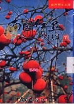 南国红豆（1996 PDF版）
