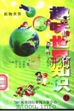 趣味世界知识  植物世界   1997  PDF电子版封面  7806095551  陈日朋，于秀魁，许国良主编 