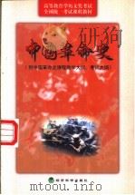 中国革命史  附中国革命史课程教学大纲、考试大纲   1999  PDF电子版封面  7505816535  罗正楷主编 