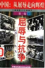 中国：从屈辱走向辉煌  屈辱与抗争  1840-1919  下   1997  PDF电子版封面  7800691330  中国革命博物馆编 