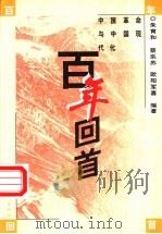 百年回首  中国革命与中国现代化   1999  PDF电子版封面  7500630557  朱育和等编著 
