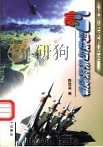 高科技与未来战争   1997  PDF电子版封面  750581110X  陈胜昌编 