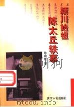 颍川始祖陈太丘轶事   1998  PDF电子版封面  7806211926  陈瑞松著 