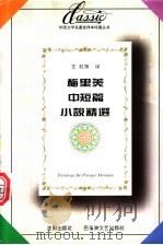 梅里美中短篇小说精选   1996  PDF电子版封面  7805797102  （法）梅里美著；王虹等译 