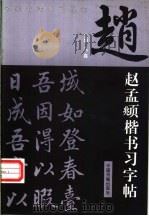 赵孟俯楷书习字帖（1996 PDF版）