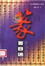 篆书技法百日通（1997 PDF版）