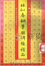 林似春钢笔临碑帖精品   1999  PDF电子版封面  7534112648  林似春书 