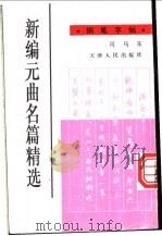 新编元曲名篇精选钢笔字帖   1996  PDF电子版封面  7201026208  司马东书 