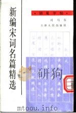 新编宋词名篇精选钢笔字帖   1996  PDF电子版封面  7201026194  司马东书 