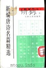 新编唐诗名篇精选钢笔字帖   1996  PDF电子版封面  7201026186  司马东书 