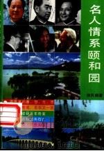 名人情系颐和园   1994  PDF电子版封面  7800915557  徐凤桐著 