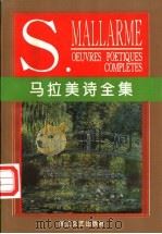 马拉美诗全集   1997年  PDF电子版封面    葛雷  梁栋译 