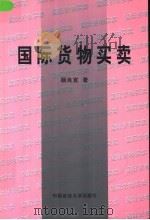 国际货物买卖   1999  PDF电子版封面  7562018391  杨良宜著 