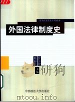 外国法律制度史   1997  PDF电子版封面  7562015899  陈丽君，曾尔恕主编 