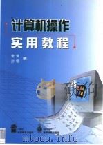 计算机操作实用教程   1999  PDF电子版封面  7040069334  张进，沙明编 