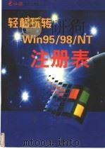 轻松玩转Win95/98/NT注册表   1999  PDF电子版封面  7562419299  王健主编 