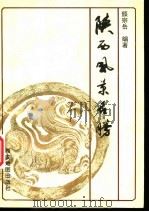 陕西风景名胜   1991  PDF电子版封面  7805450811  颜宗岳执笔 