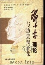 邓小平理论与历史辩证法   1999  PDF电子版封面  7212017116  张一兵主编（南京大学） 