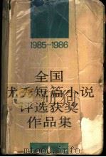 1985-1986全国优秀短篇小说评选获奖作品集   1988  PDF电子版封面  7506301547  中国作家协会编 