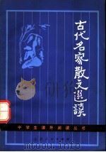 古代名家散文选读   1981  PDF电子版封面  10088·677  倪圣道著 