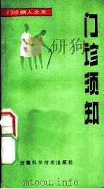 门诊须知   1984  PDF电子版封面  14200·74  龚西髝等编 