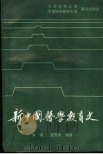 新中国医学教育史   1990  PDF电子版封面  7810340034  朱潮，张慰丰编著 