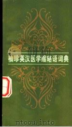 袖珍英汉医学缩略语词典   1986  PDF电子版封面  14195·201  （日）藤漦俊雄著；蓝琦，陈绍仁译 