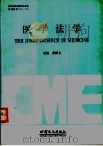 医学法学（1996 PDF版）