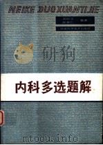 内科多选题解   1986  PDF电子版封面  14202·171  温如玉，赵崇仁编著 