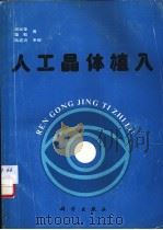 人工晶体植入   1993  PDF电子版封面  7030034112  周绍荣，董勤著 