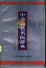 中华特色名医辞典   1997  PDF电子版封面  7800896161  五芳主编 