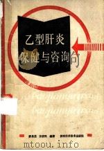 乙型肝炎保健与咨询   1989  PDF电子版封面  7536905807  舒昌杰，孙新民编著 