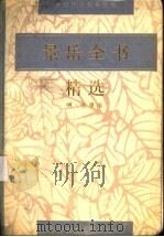景岳全书精选   1996  PDF电子版封面  7502325174  （明）张景岳编著 